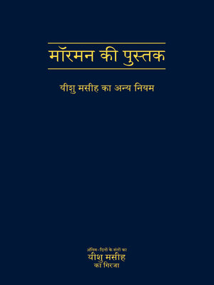 cover image of मॉरमन की पुस्तक